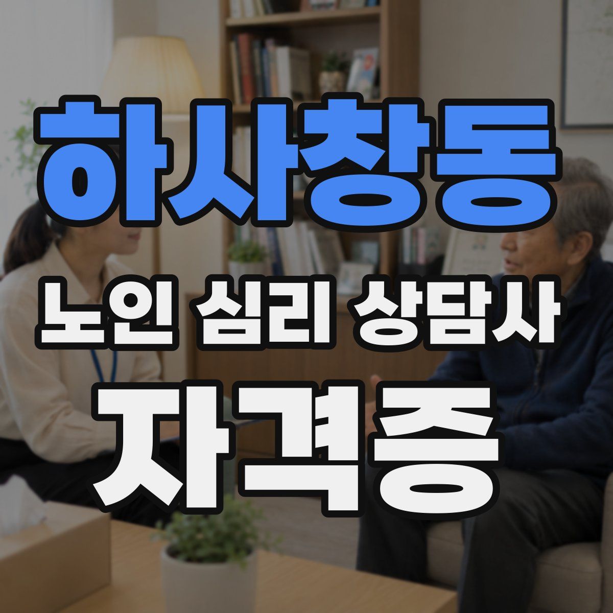 하사창동 노인 심리 상담사 자격증