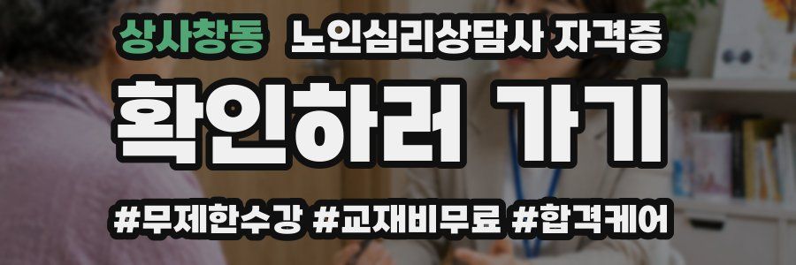 상사창동 노인 심리 상담사 자격증