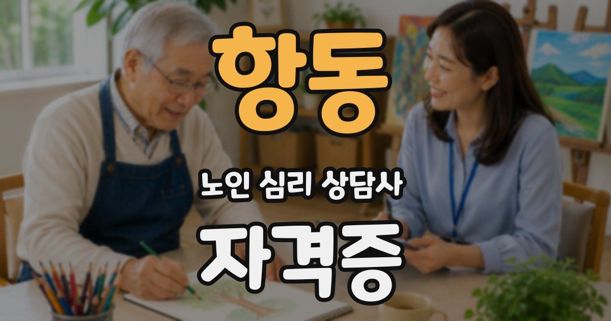 항동 노인 심리 상담사 자격증