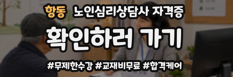 항동 노인 심리 상담사 자격증
