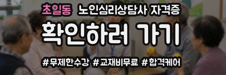 초일동 노인 심리 상담사 자격증