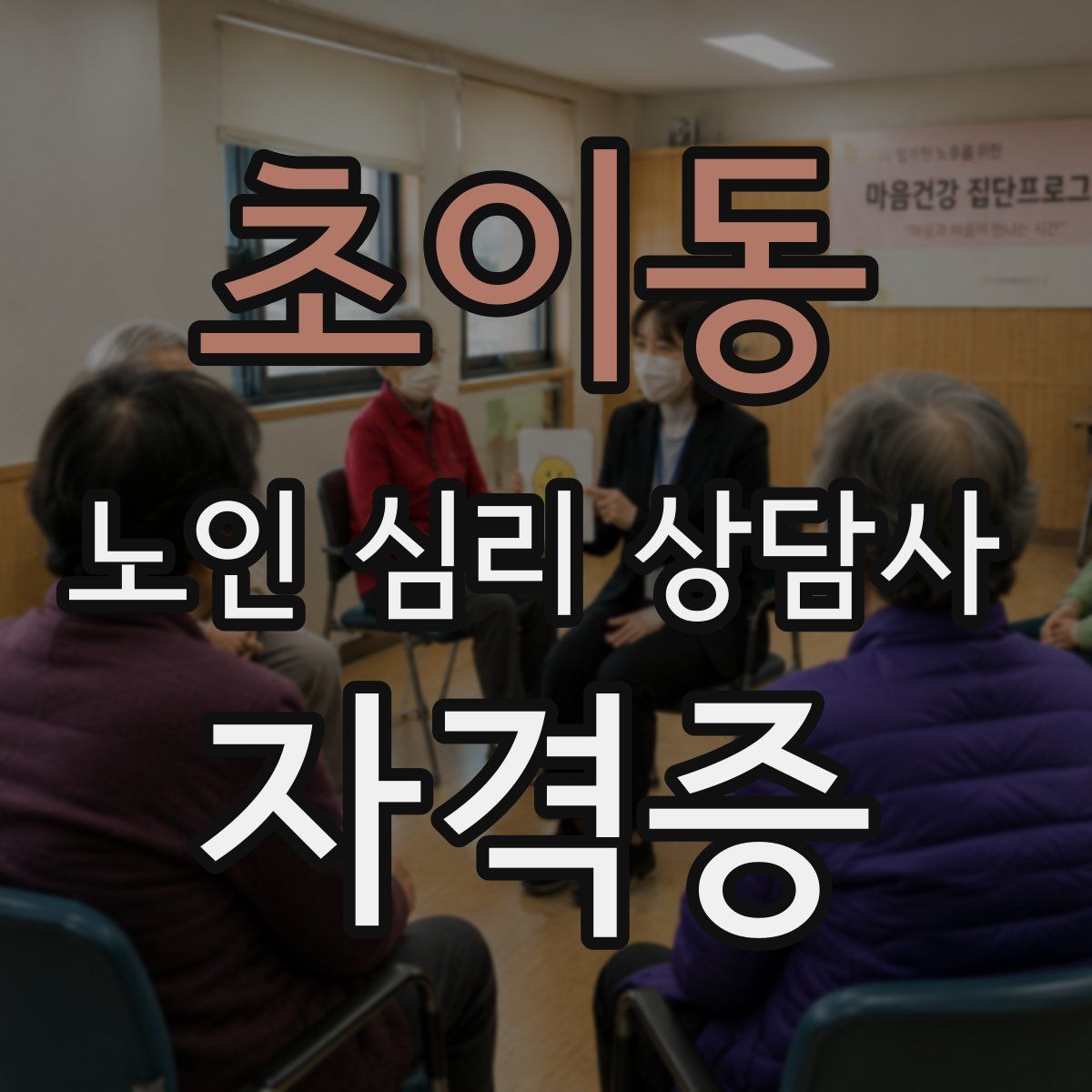 초이동 노인 심리 상담사 자격증