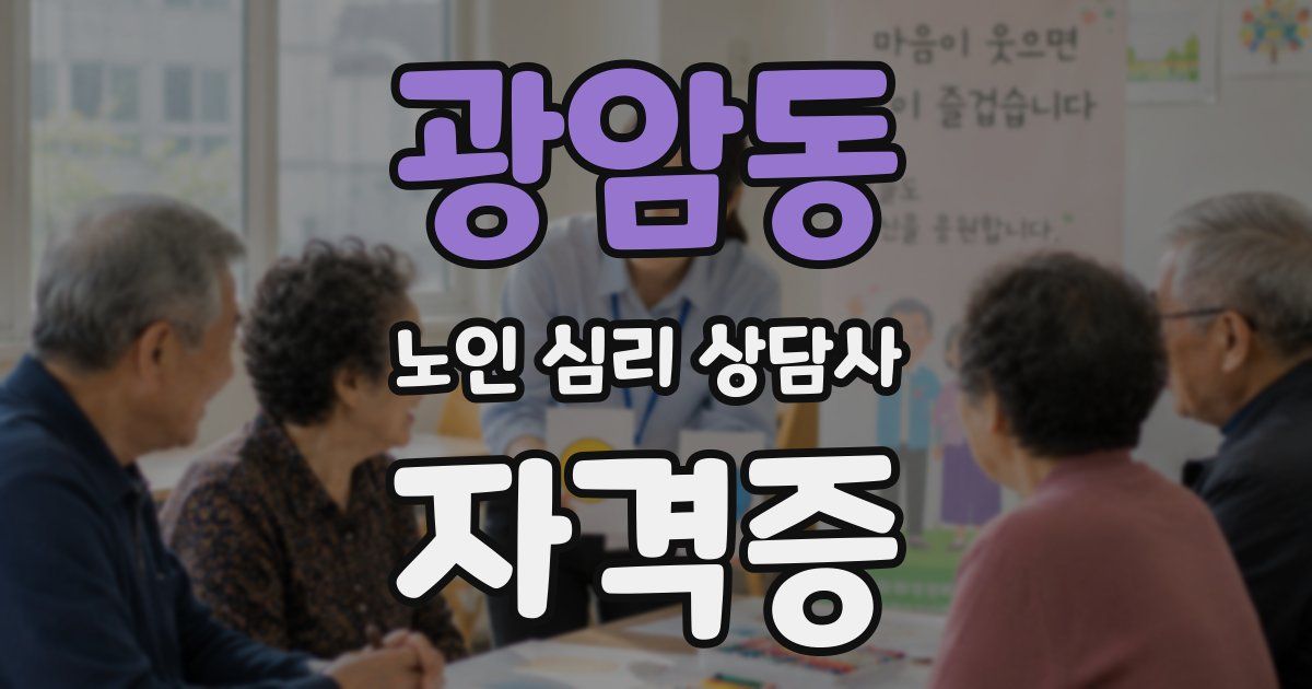 광암동 노인 심리 상담사 자격증