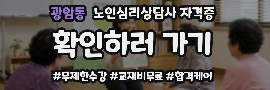 광암동 노인 심리 상담사 자격증
