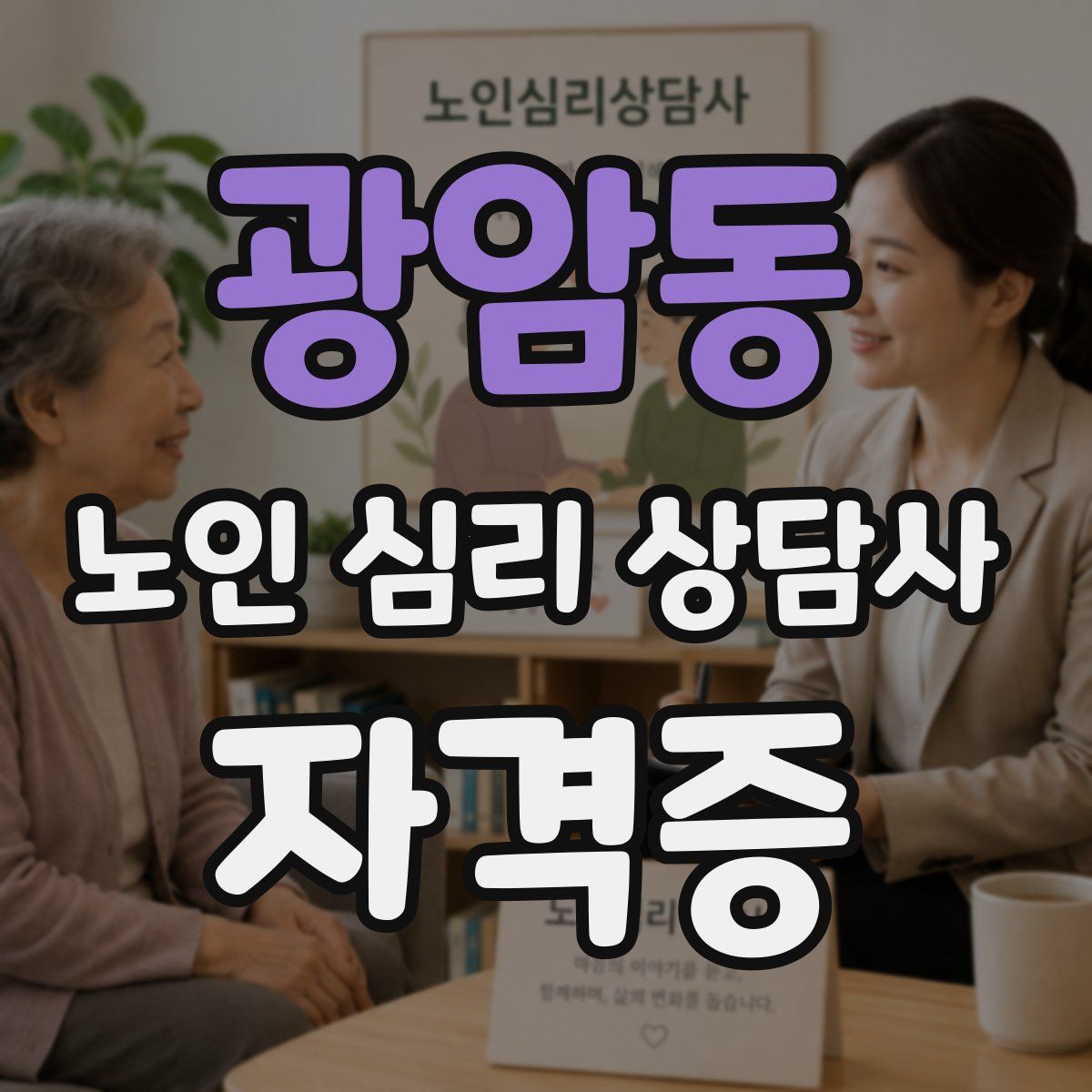 광암동 노인 심리 상담사 자격증