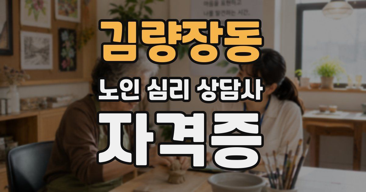 김량장동 노인 심리 상담사 자격증
