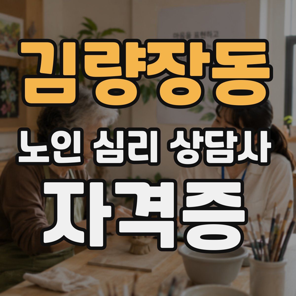 김량장동 노인 심리 상담사 자격증