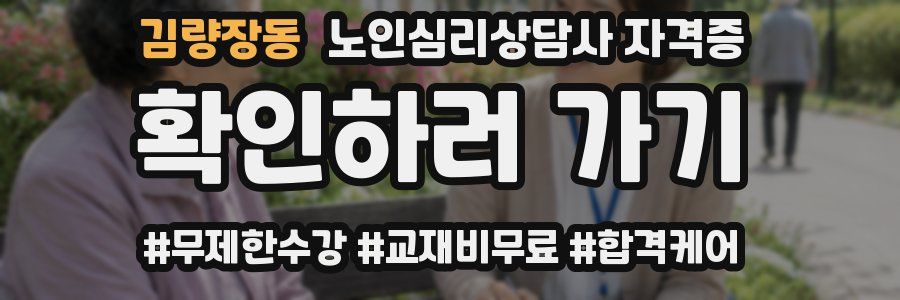 김량장동 노인 심리 상담사 자격증