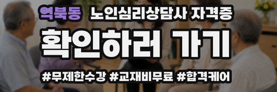역북동 노인 심리 상담사 자격증