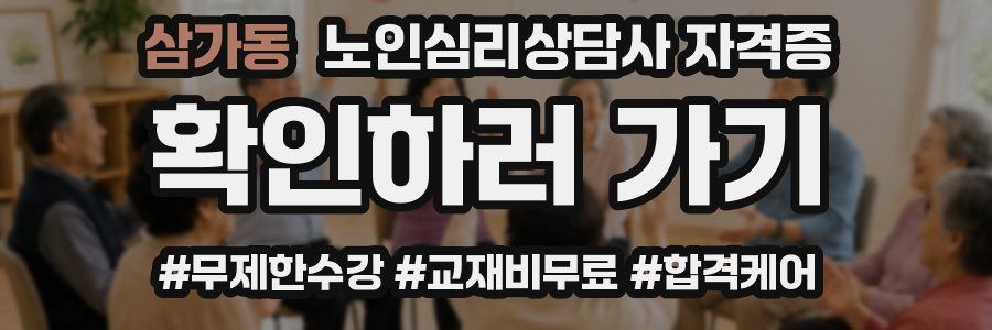 삼가동 노인 심리 상담사 자격증