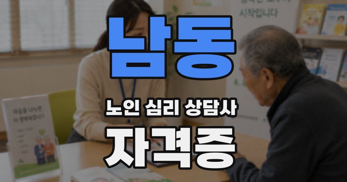남동 노인 심리 상담사 자격증
