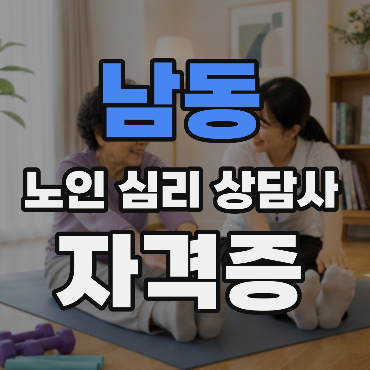 남동 노인 심리 상담사 자격증