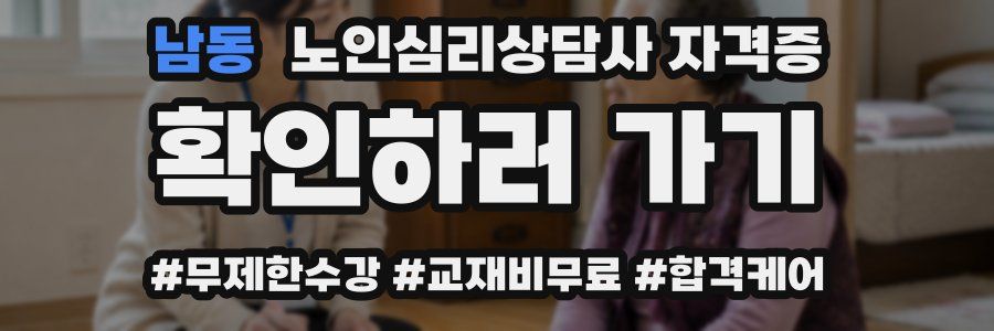 남동 노인 심리 상담사 자격증