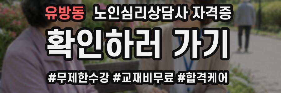 유방동 노인 심리 상담사 자격증