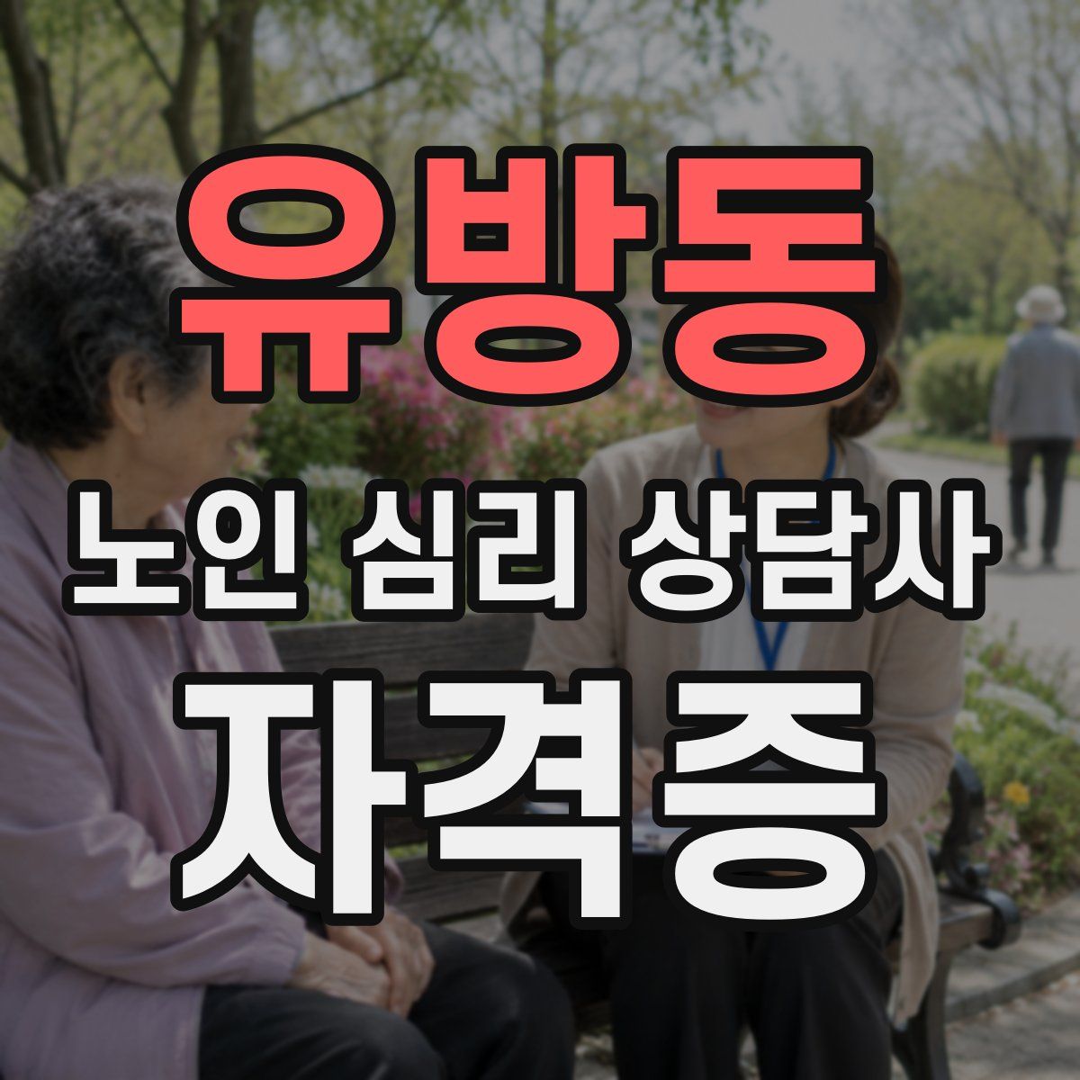 유방동 노인 심리 상담사 자격증