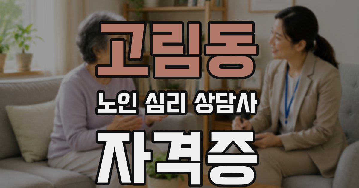 고림동 노인 심리 상담사 자격증