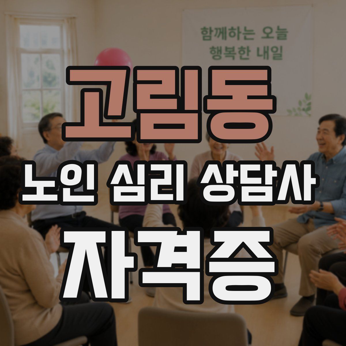 고림동 노인 심리 상담사 자격증
