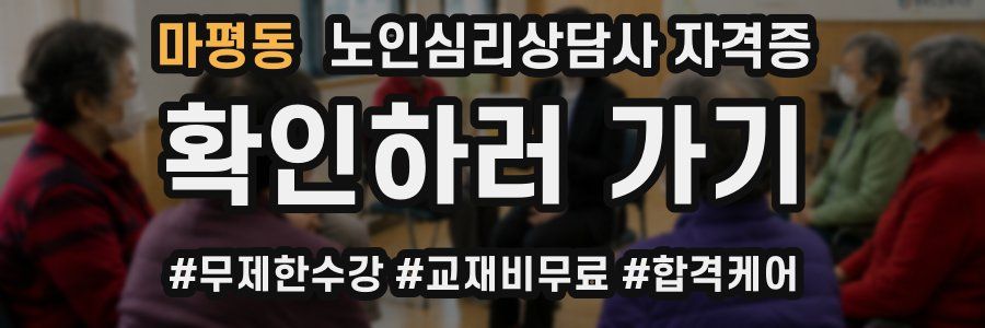 마평동 노인 심리 상담사 자격증