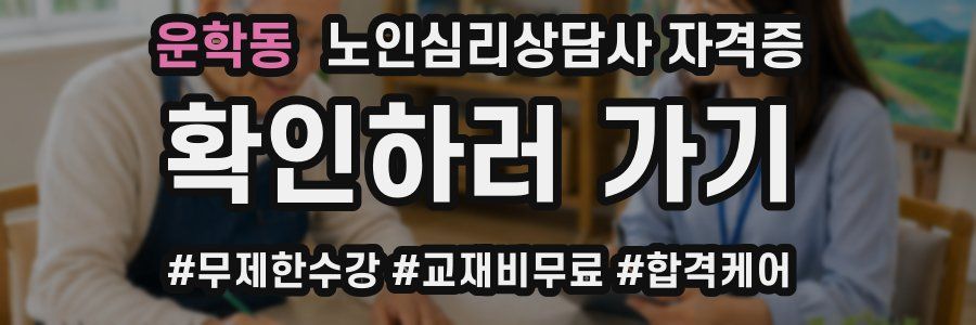 운학동 노인 심리 상담사 자격증