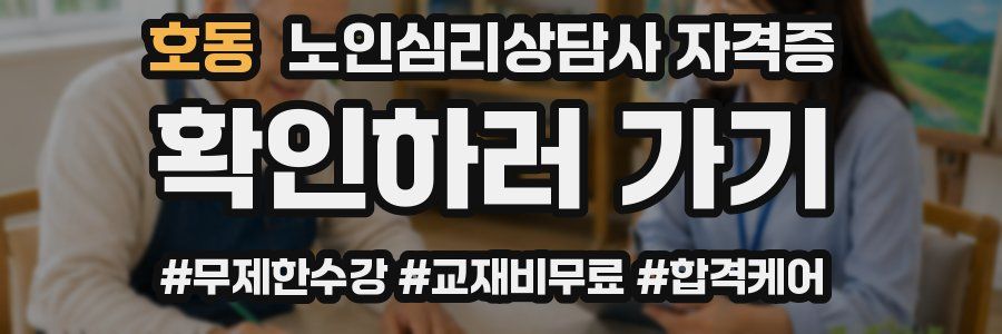 호동 노인 심리 상담사 자격증