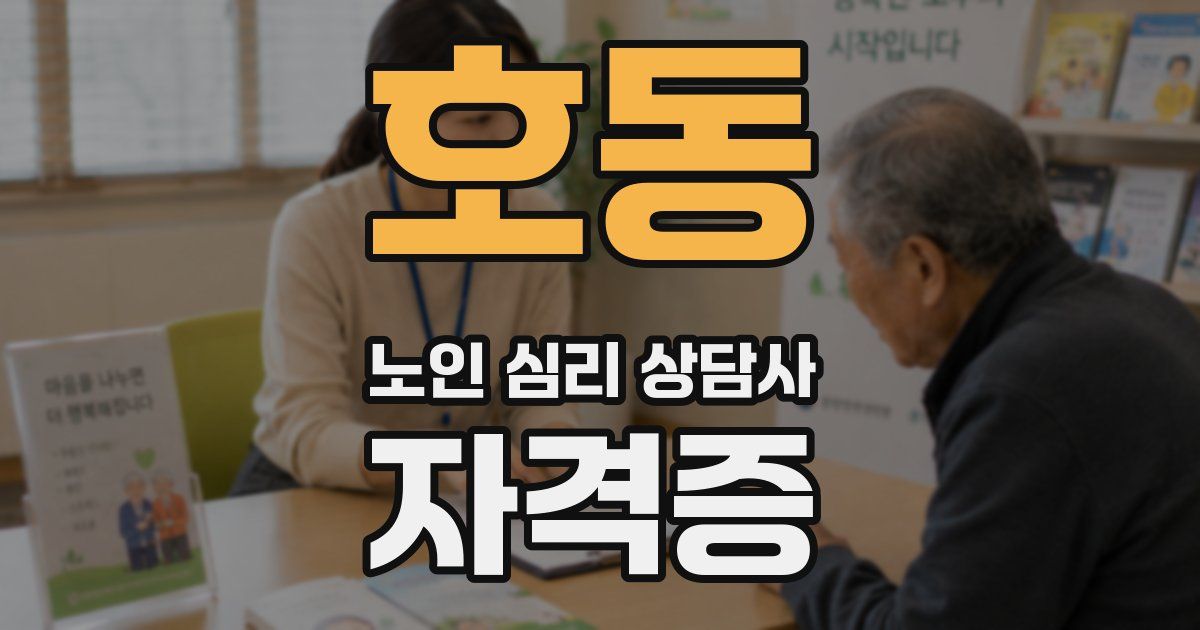 호동 노인 심리 상담사 자격증