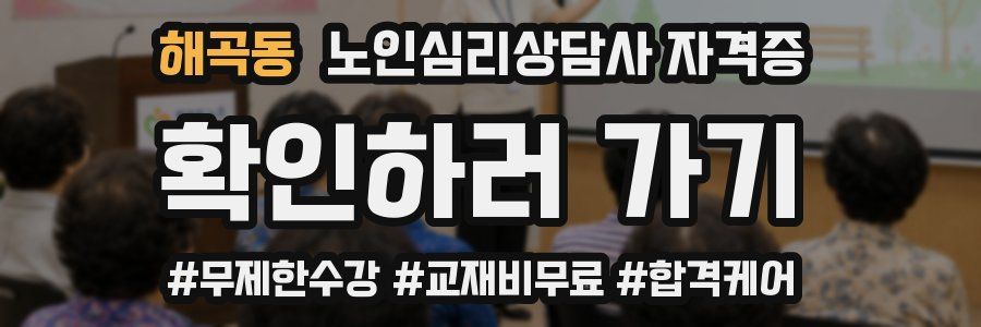 해곡동 노인 심리 상담사 자격증