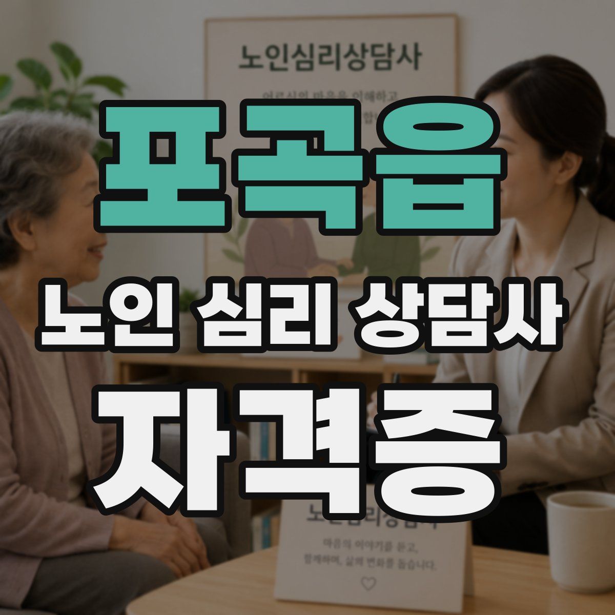 포곡읍 노인 심리 상담사 자격증