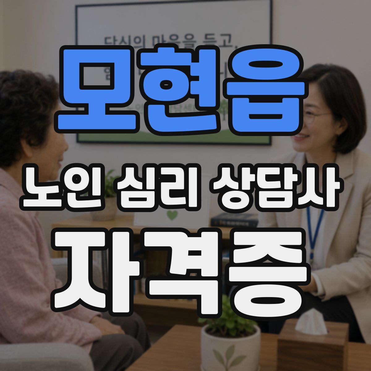 모현읍 노인 심리 상담사 자격증