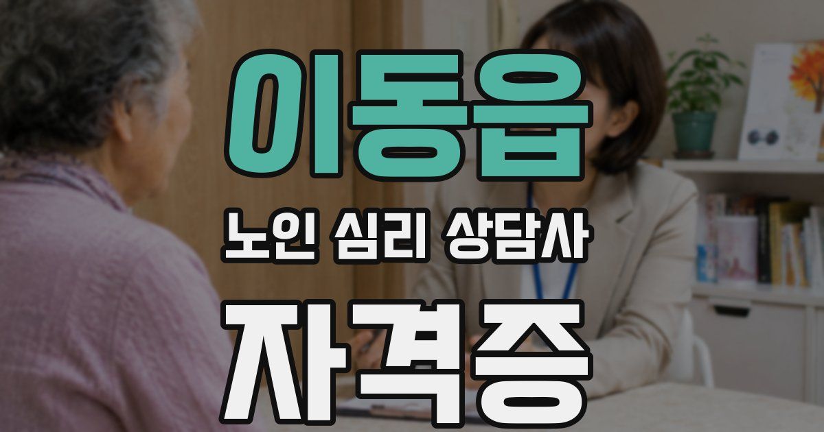 이동읍 노인 심리 상담사 자격증