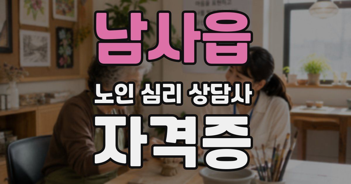 남사읍 노인 심리 상담사 자격증