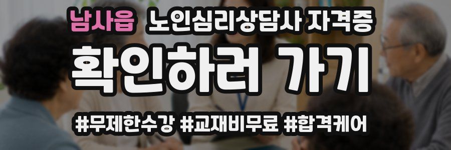 남사읍 노인 심리 상담사 자격증