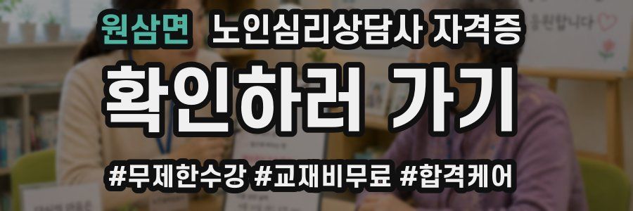 원삼면 노인 심리 상담사 자격증