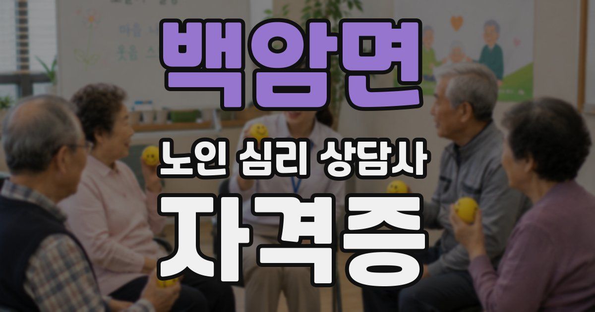 백암면 노인 심리 상담사 자격증