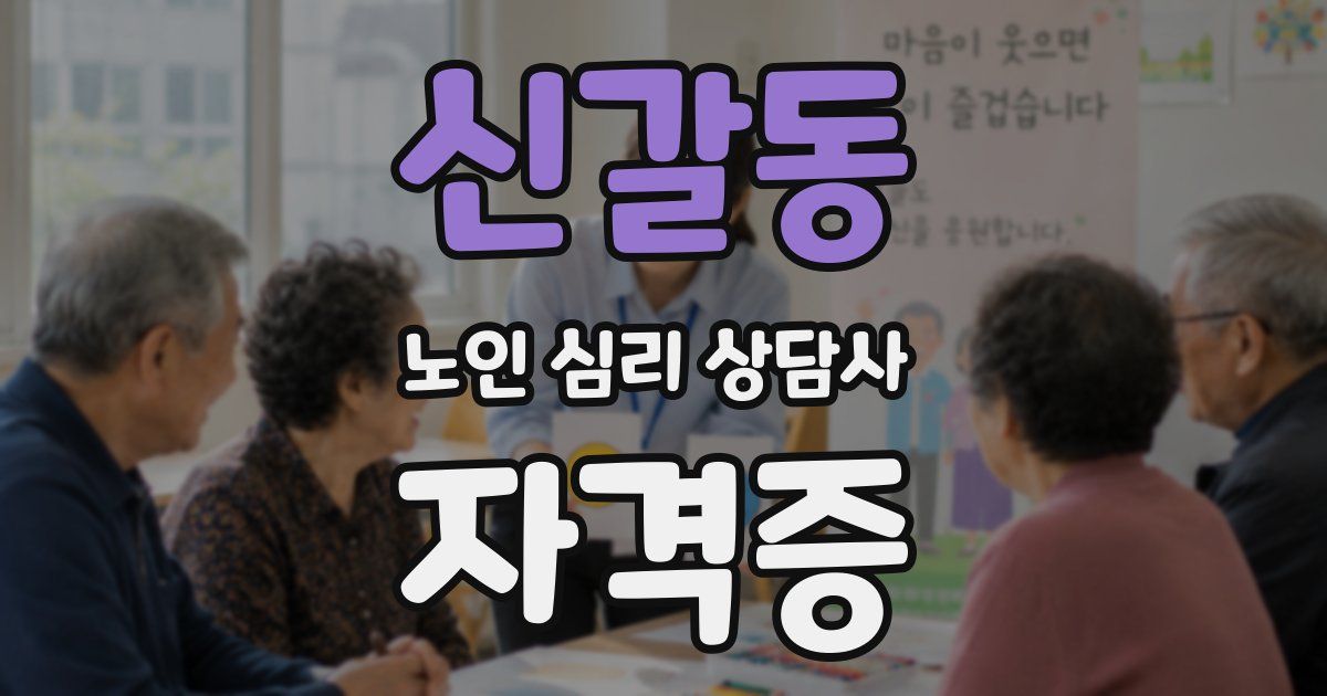 신갈동 노인 심리 상담사 자격증