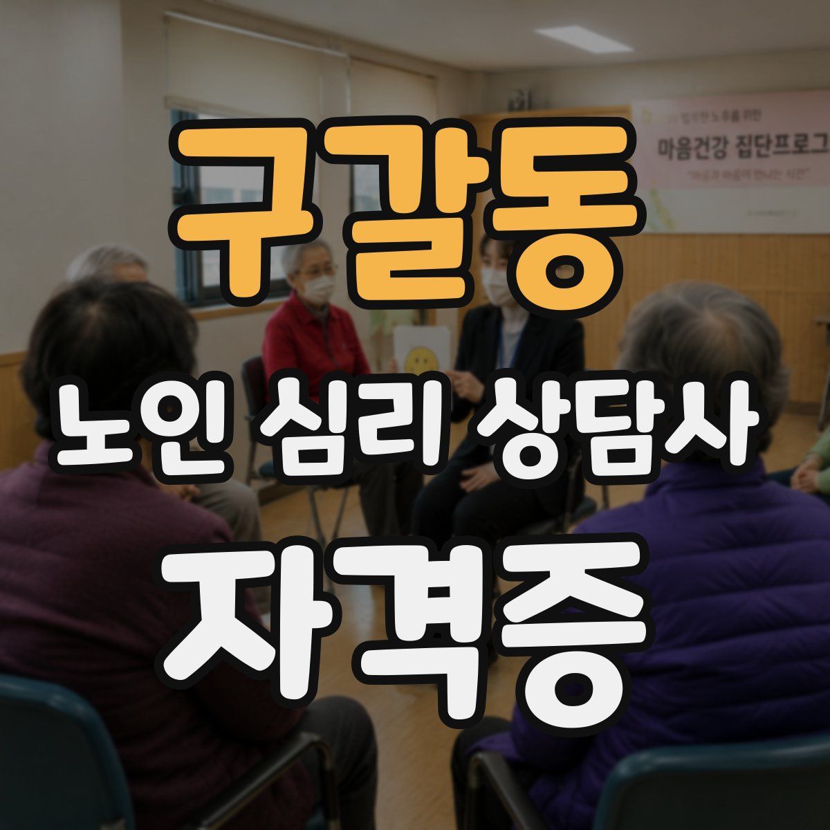 구갈동 노인 심리 상담사 자격증