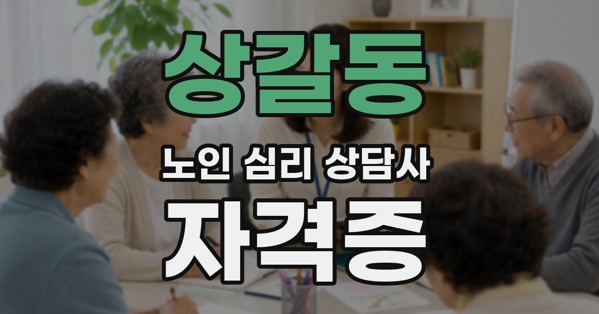 상갈동 노인 심리 상담사 자격증