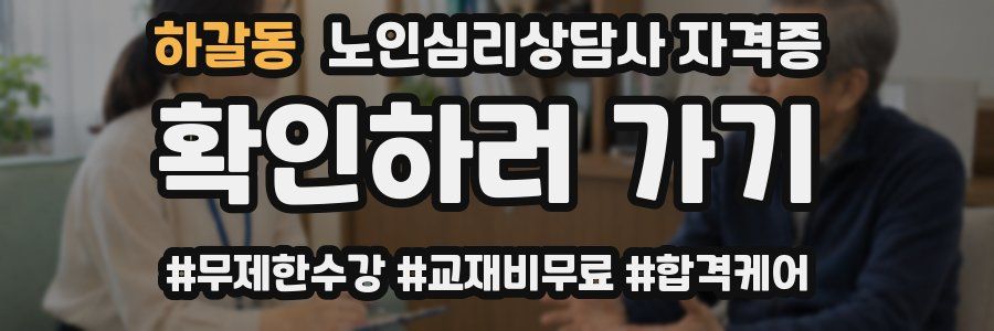하갈동 노인 심리 상담사 자격증