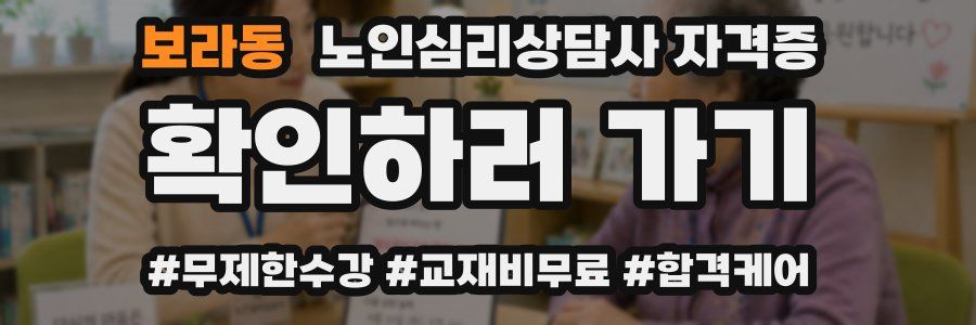 보라동 노인 심리 상담사 자격증