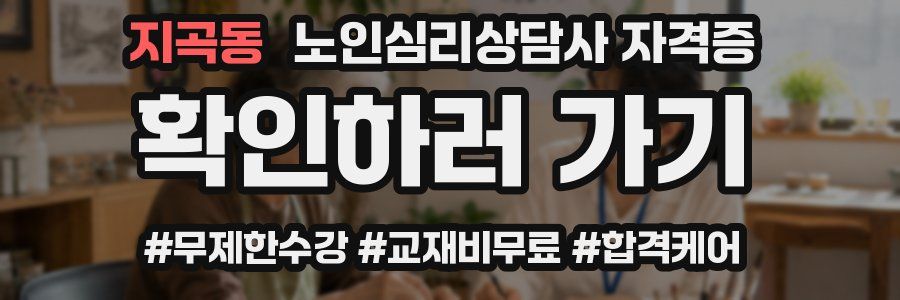 지곡동 노인 심리 상담사 자격증
