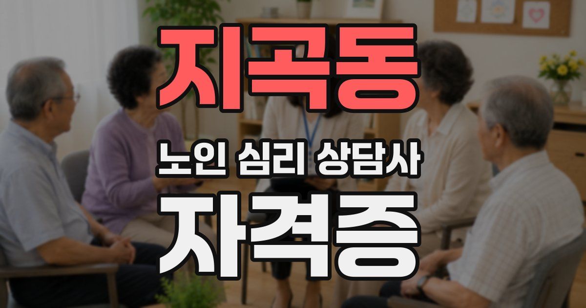 지곡동 노인 심리 상담사 자격증