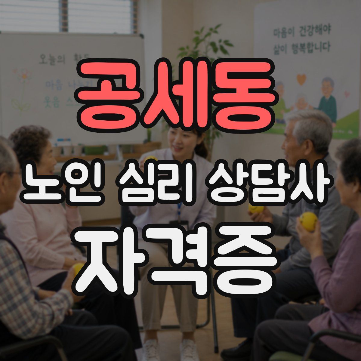 공세동 노인 심리 상담사 자격증