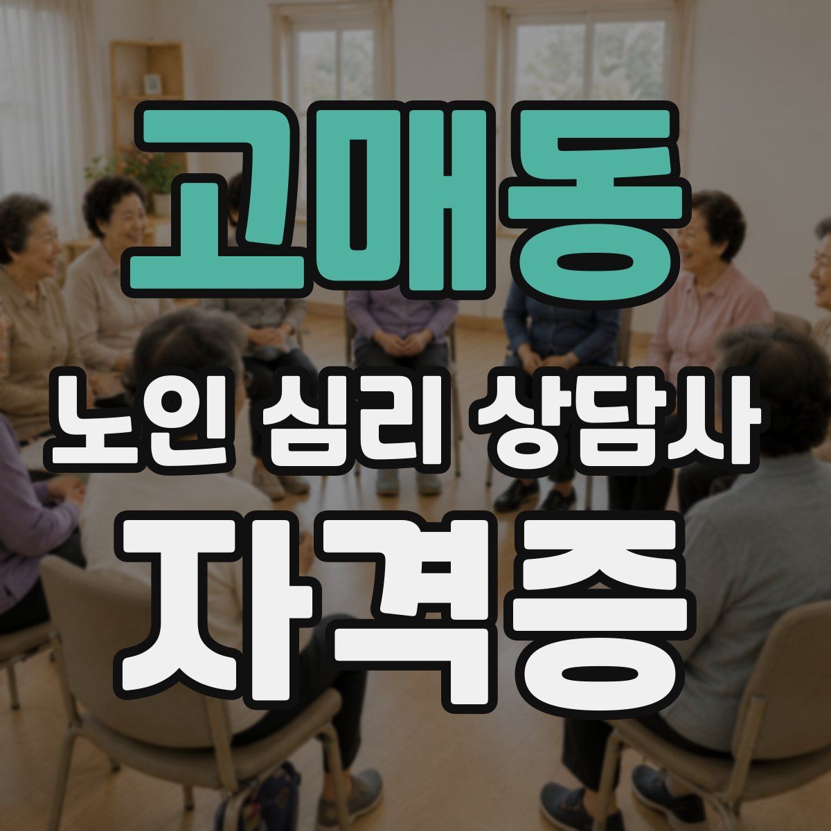 고매동 노인 심리 상담사 자격증