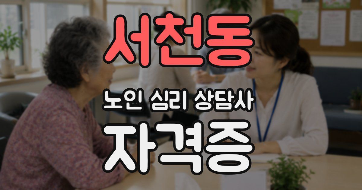서천동 노인 심리 상담사 자격증