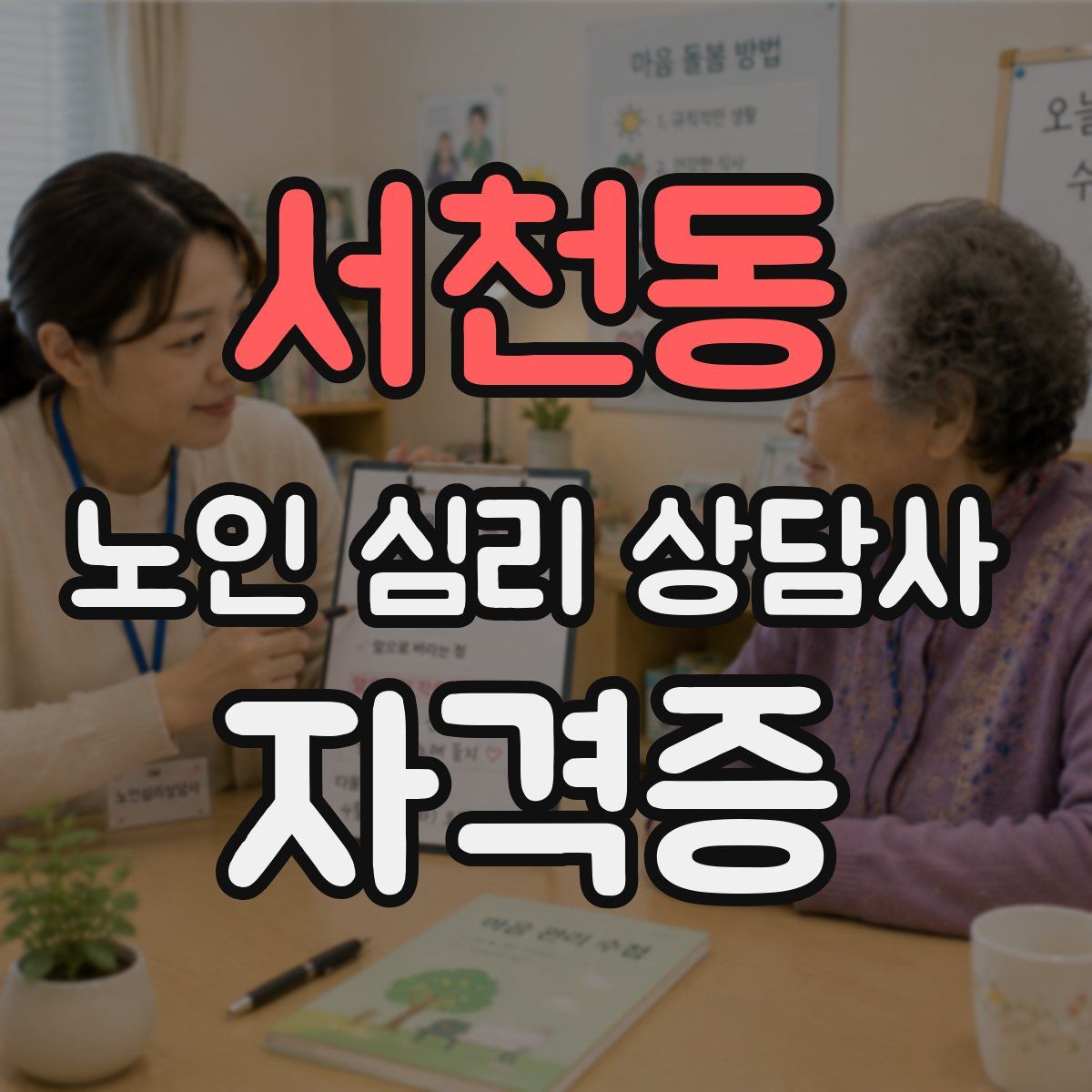서천동 노인 심리 상담사 자격증