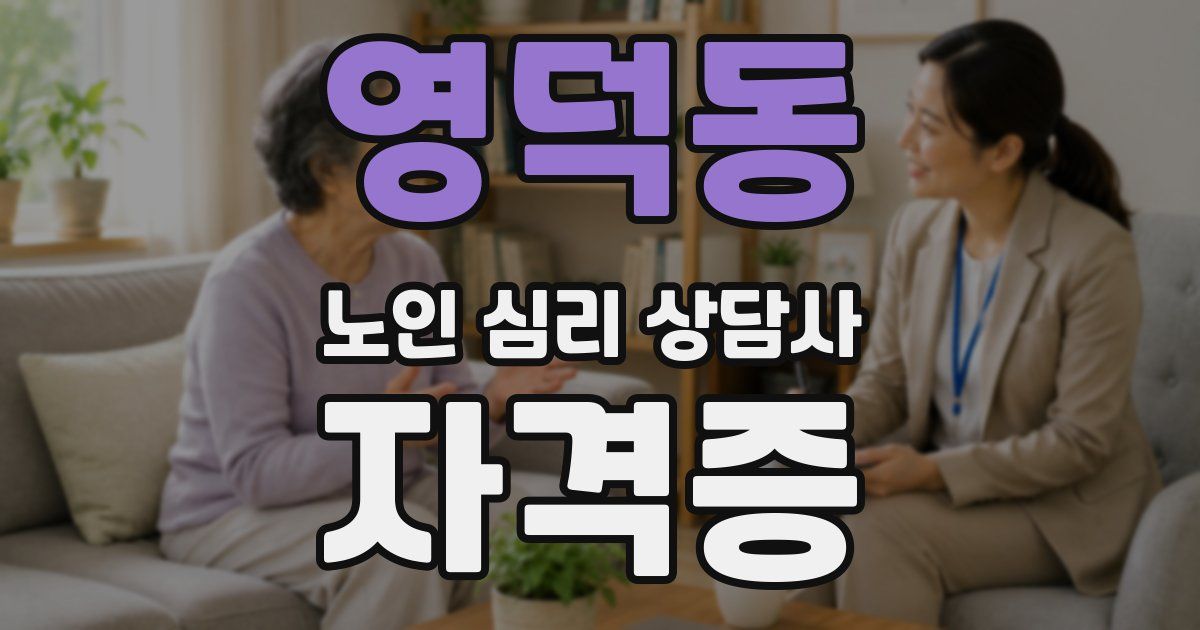 영덕동 노인 심리 상담사 자격증