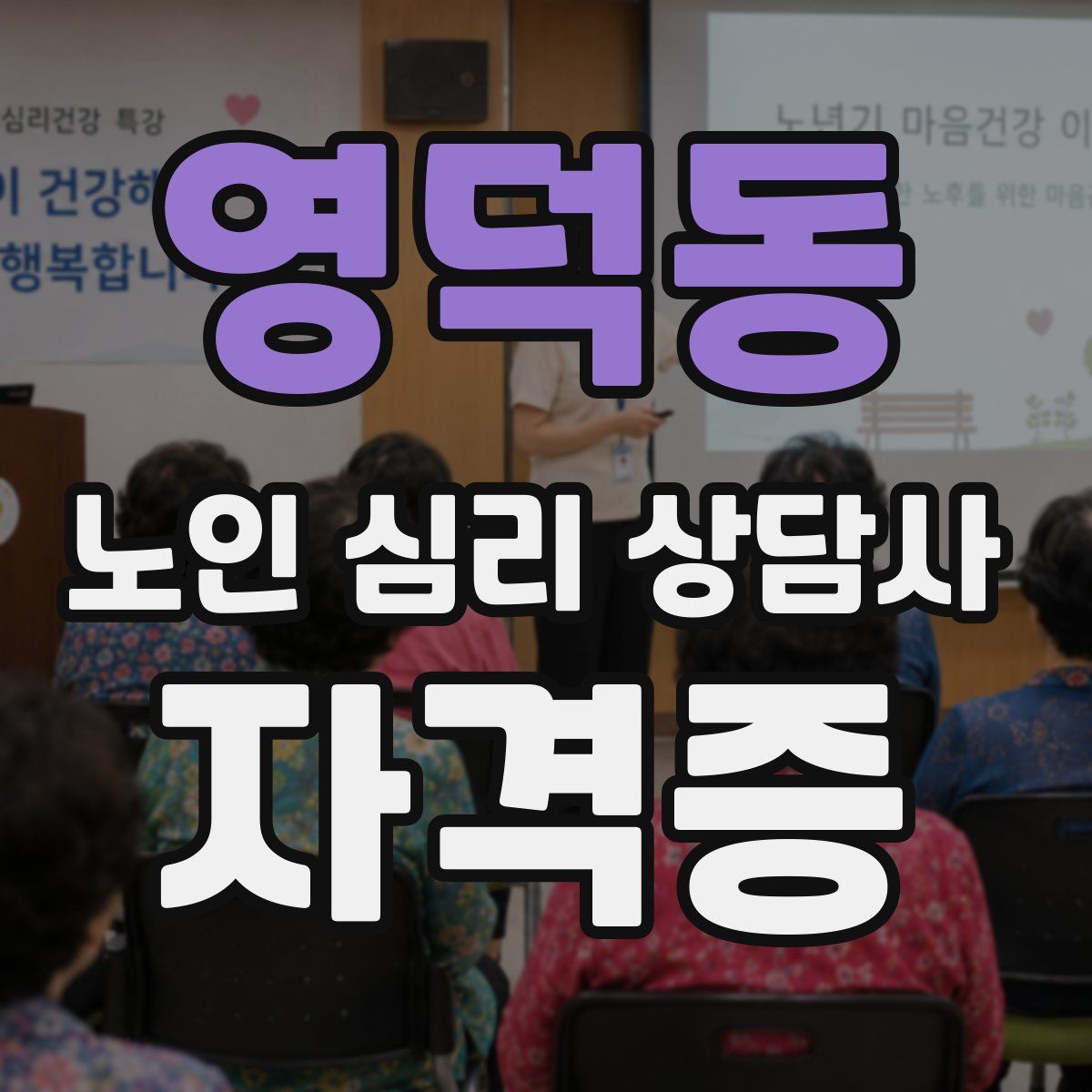 영덕동 노인 심리 상담사 자격증
