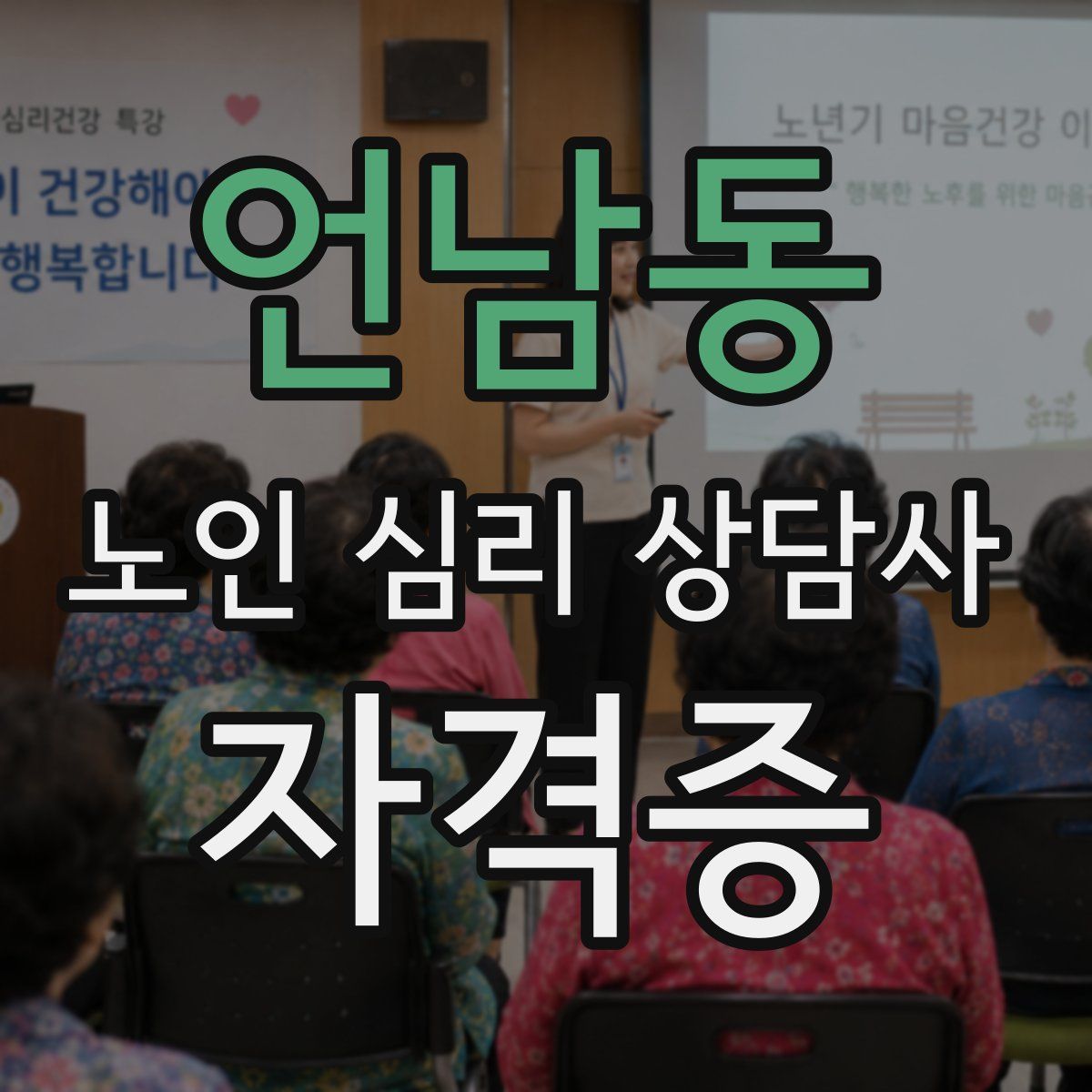 언남동 노인 심리 상담사 자격증