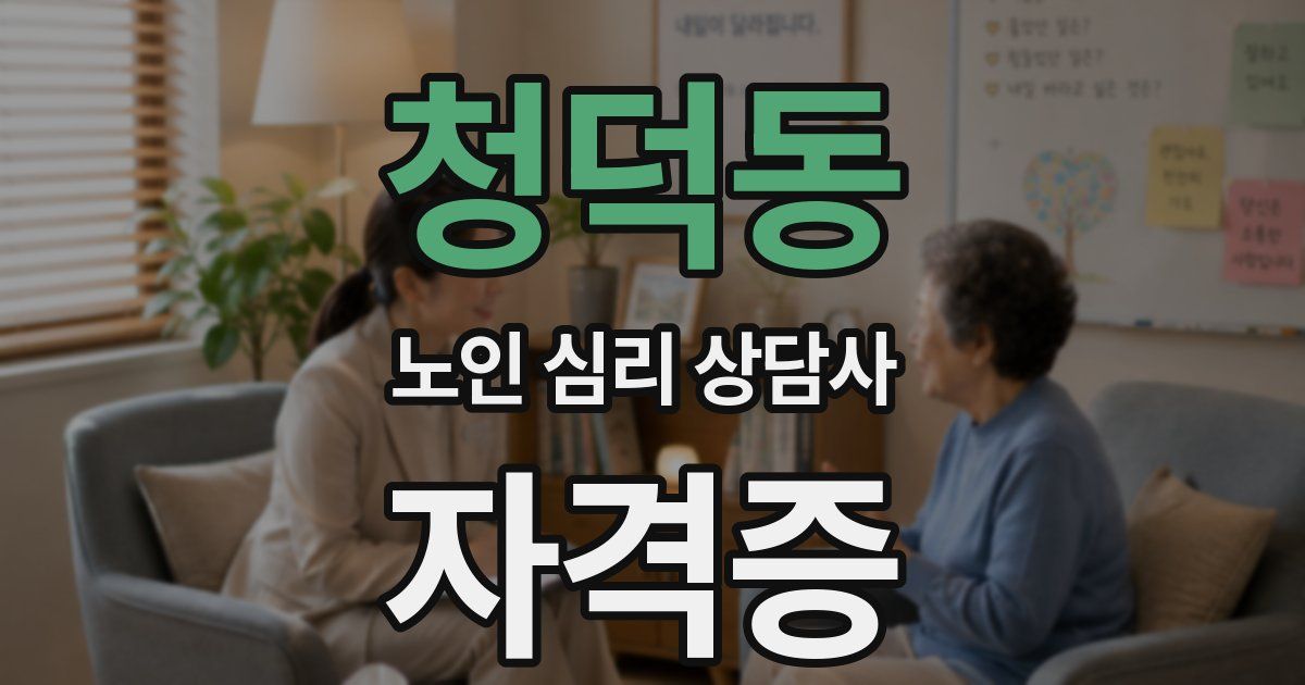 청덕동 노인 심리 상담사 자격증