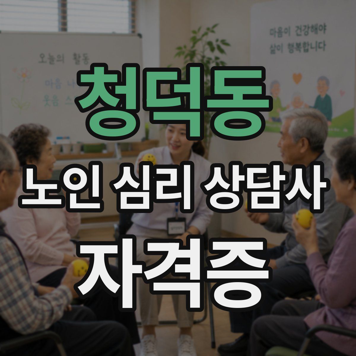 청덕동 노인 심리 상담사 자격증