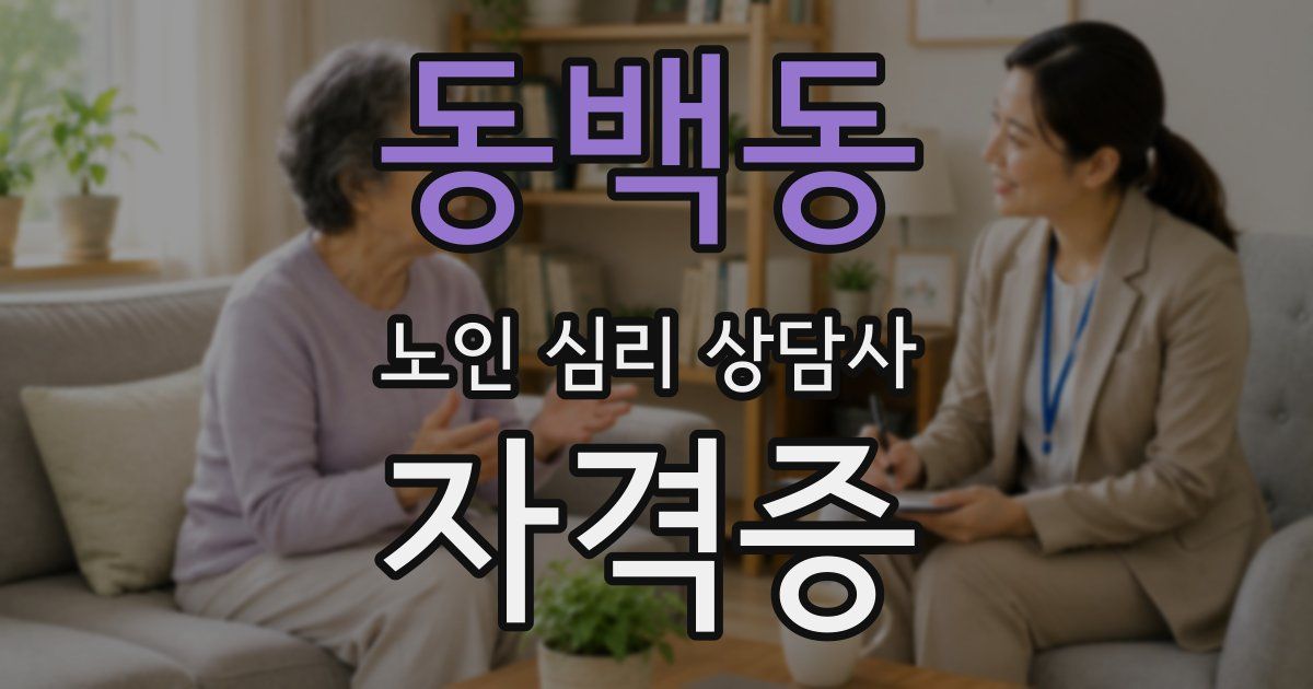동백동 노인 심리 상담사 자격증